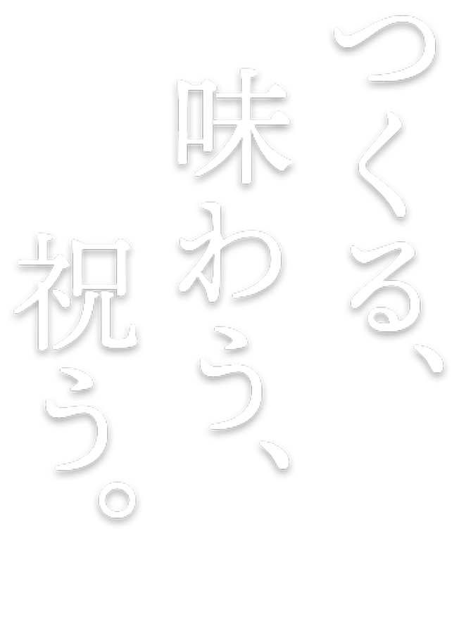 つくる、味わう、祝う。