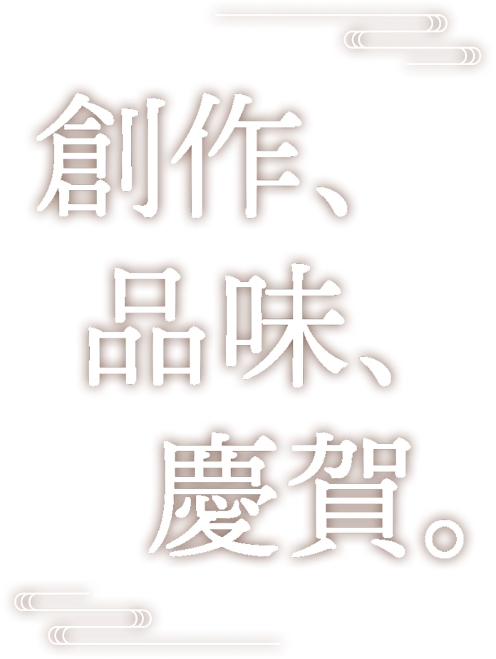 創作、品味、慶賀。