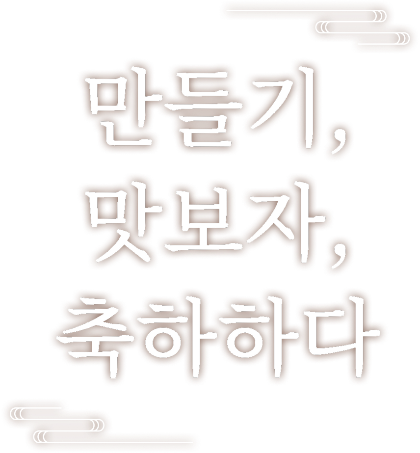 창조, 맛, 그리고 축하