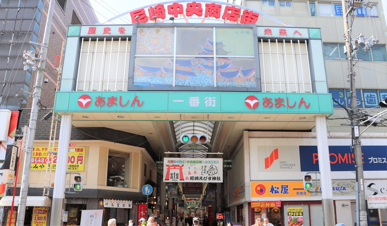 流行なんかに左右されない 尼崎中央商店街 あまがさき観光局 公式