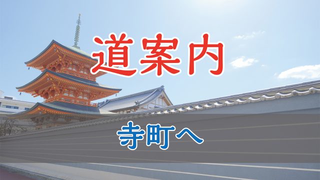 寺町へゆく【道案内記事】 あまがさき観光局【公式】