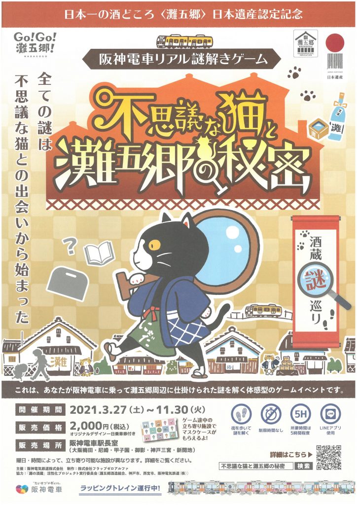 現在休止中 阪神電車リアル謎解きゲーム 不思議な猫と灘五郷の秘密 あまがさき観光局 公式