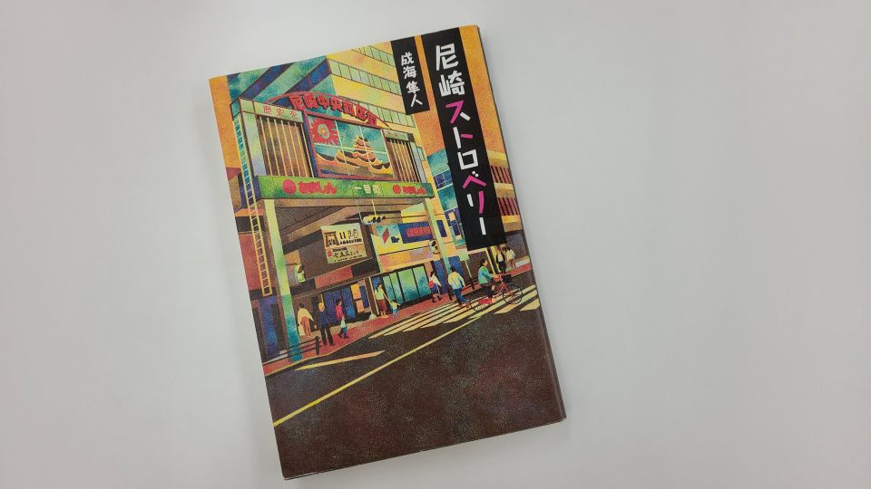 尼崎中央商店街・三和本通商店街を散策しよう！ あまがさき観光局【公式】