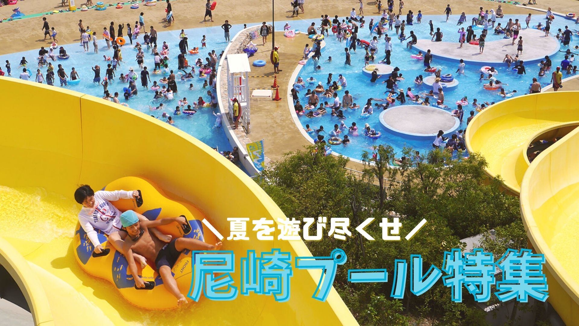 夏休みと言ったらプールでしょ 尼崎プール特集 あまがさき観光局 公式