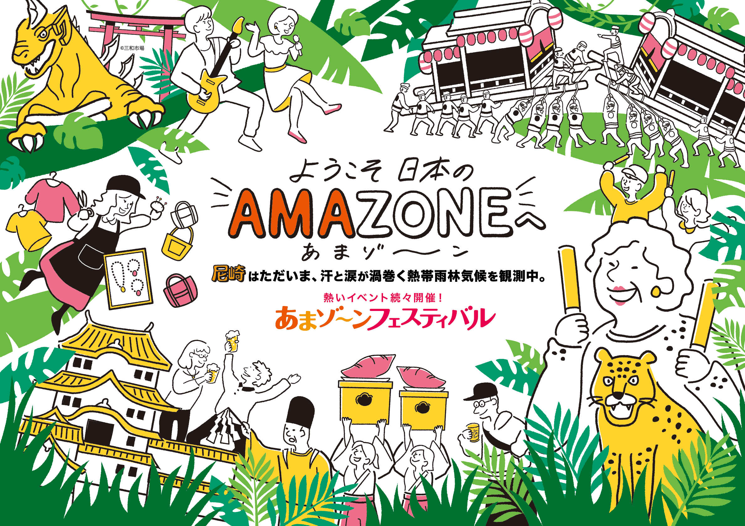 あまゾーンフェスティバル2025