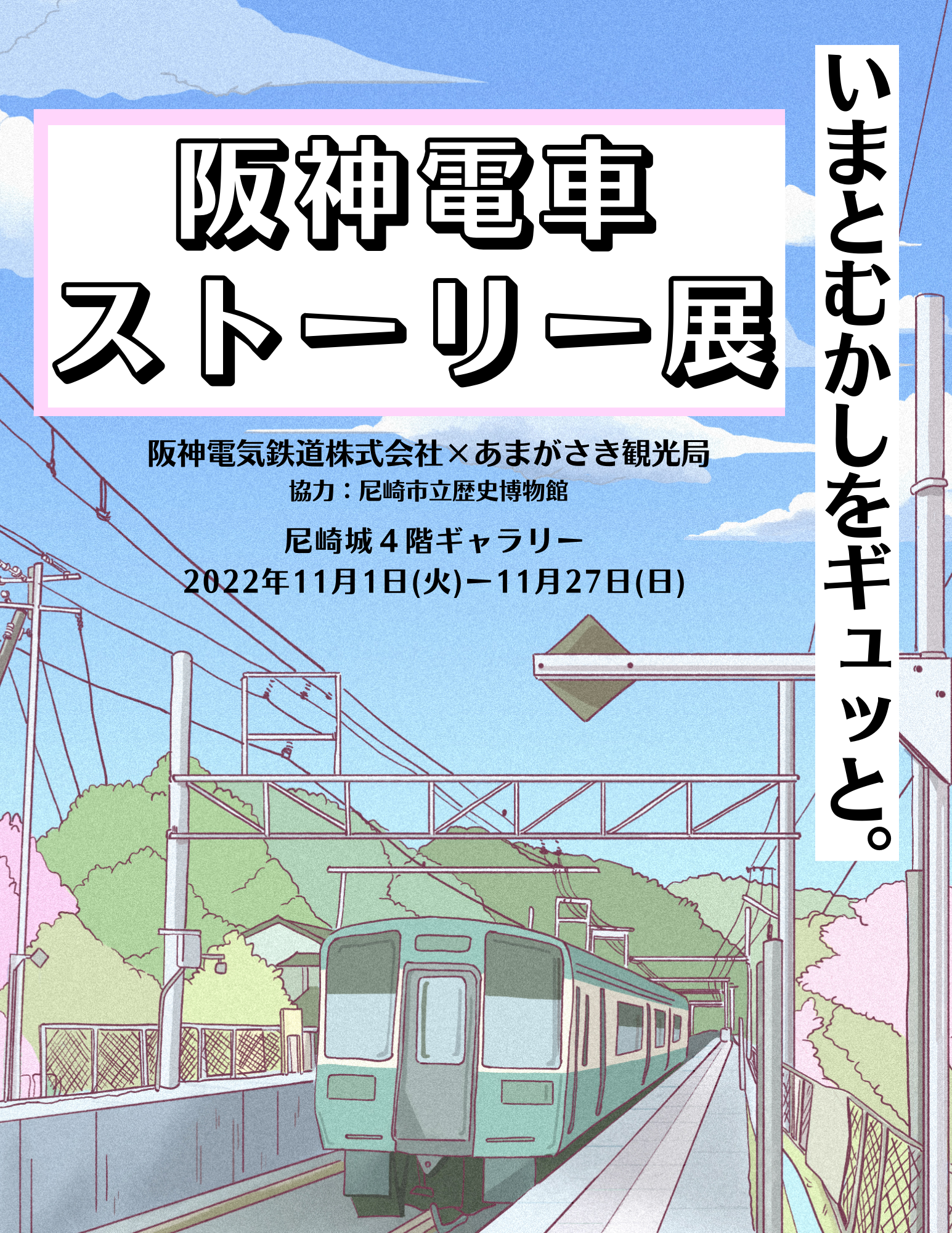 阪神電車ストーリー展 | あまがさき観光局【公式】