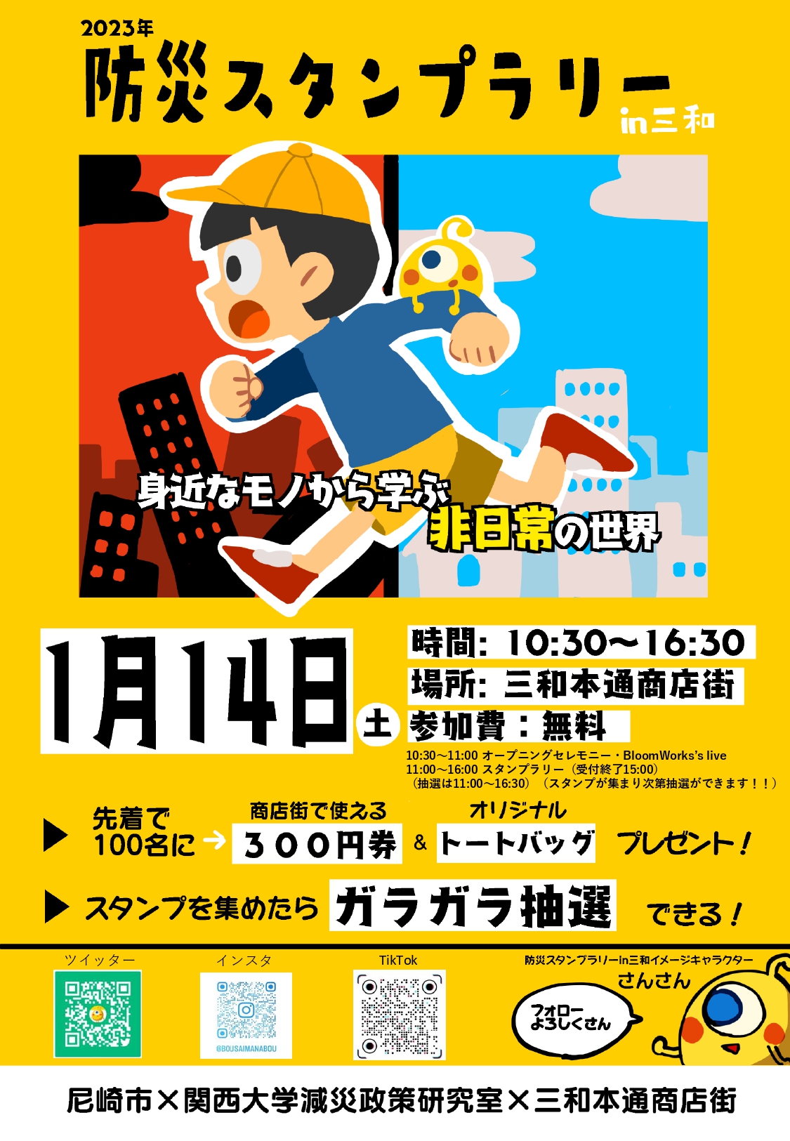 防災スタンプラリーin三和 〜身近なモノから学ぶ非日常の世界〜 | あま