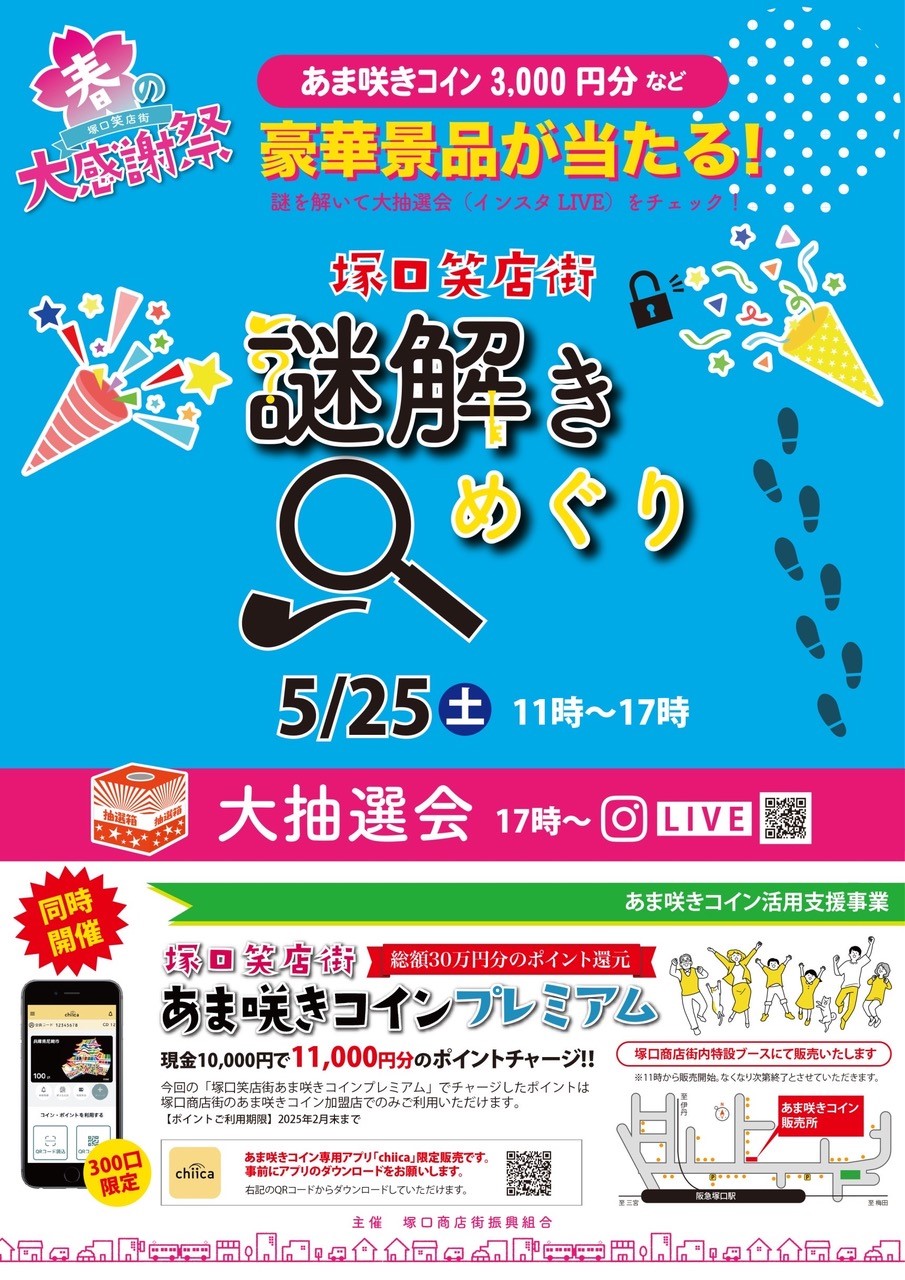 終了しました】塚口笑店街謎解きめぐり―塚口笑店街春の大感謝祭― | あまがさき観光局【公式】