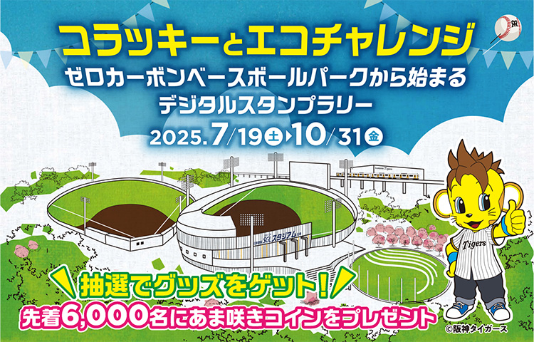 コラッキーとエコチャレンジ | あまがさき観光局【公式】