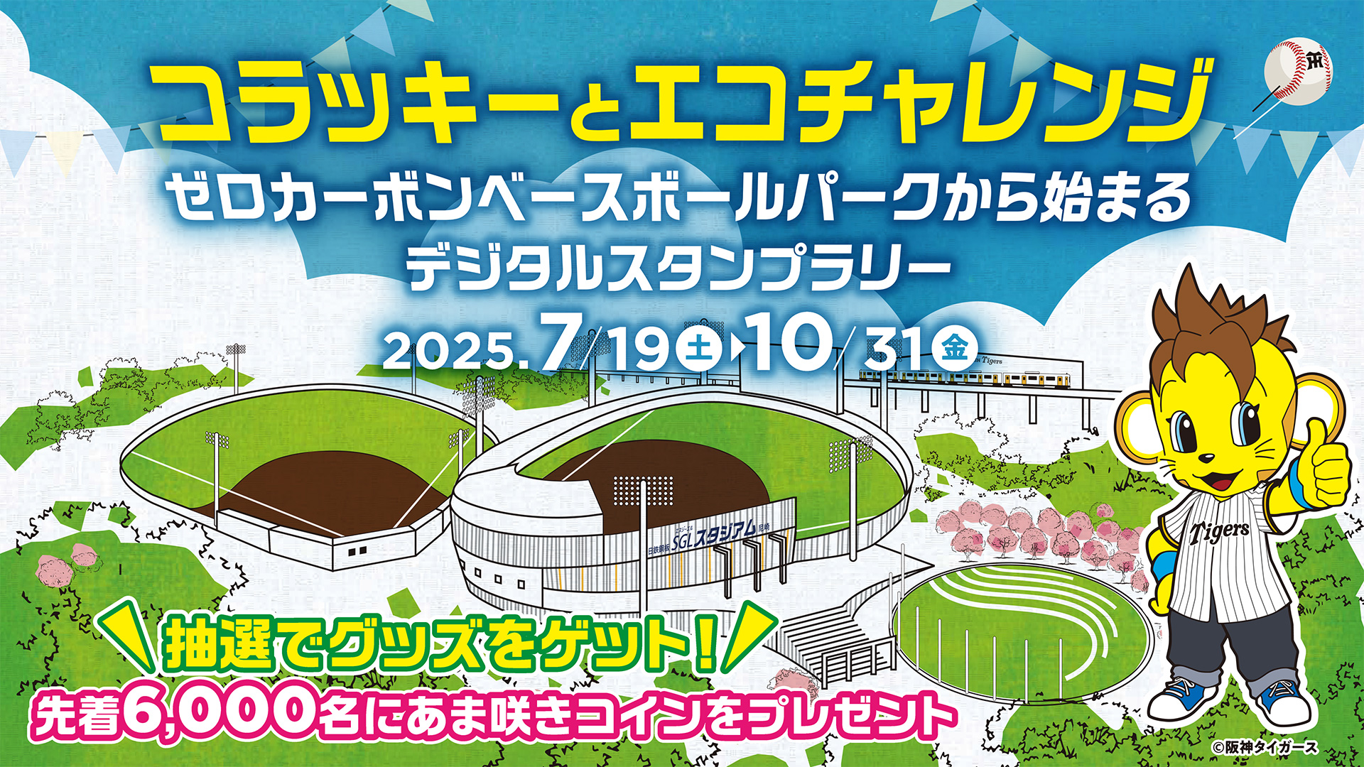 コラッキーとエコチャレンジ～ゼロカーボンベースボールパークから始まるデジタルスタンプラリー～を開催します！ | お知らせ | あまがさき観光局【公式】