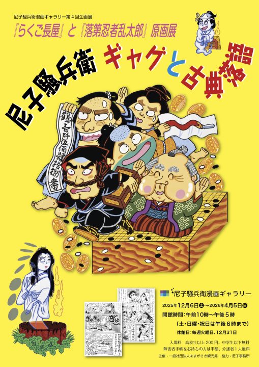 尼子騒兵衛漫画ギャラリー第4回企画展「『らくご長屋』と『落第忍者乱