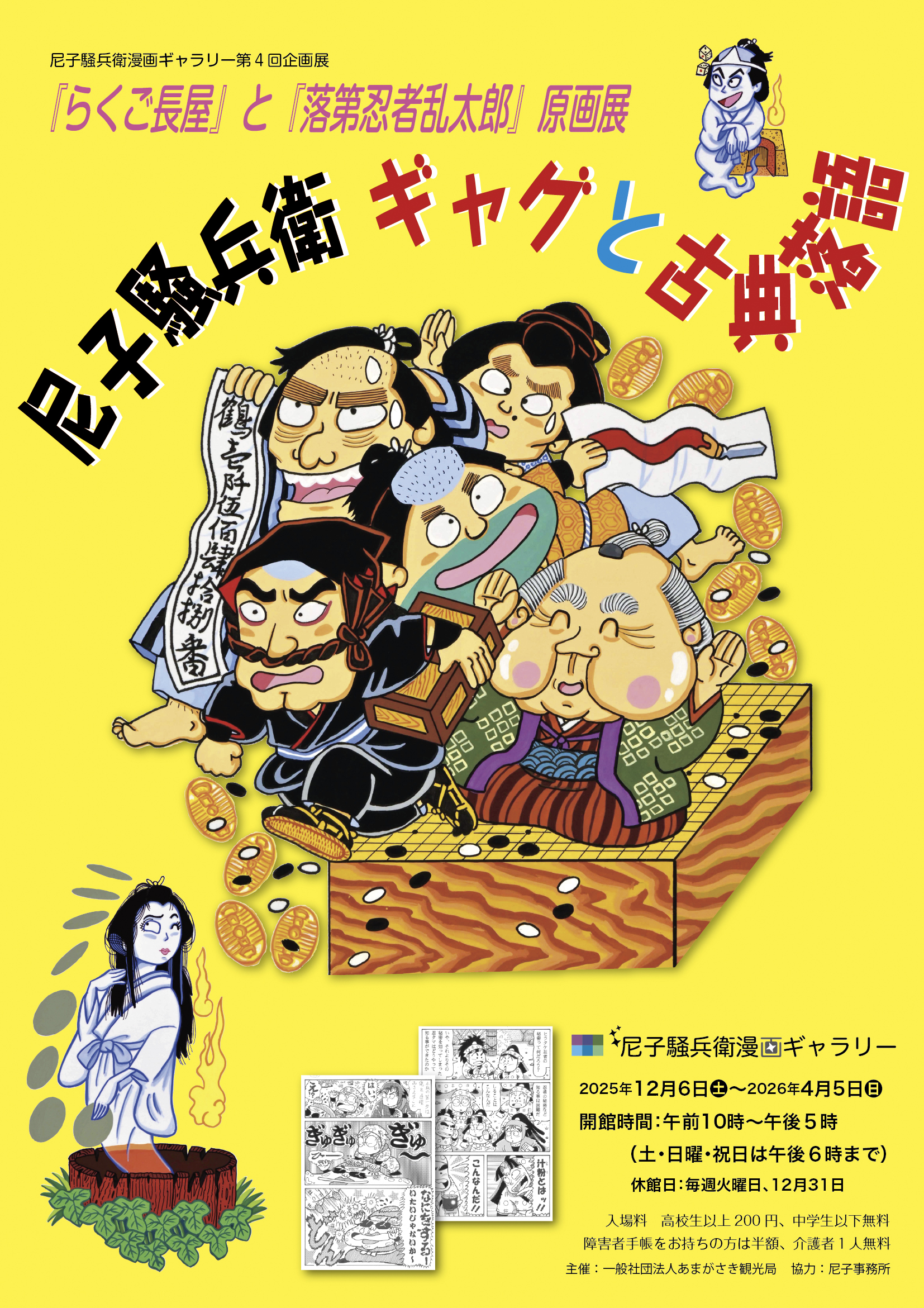尼子騒兵衛漫画ギャラリー第4回企画展「『らくご長屋』と『落第忍者乱