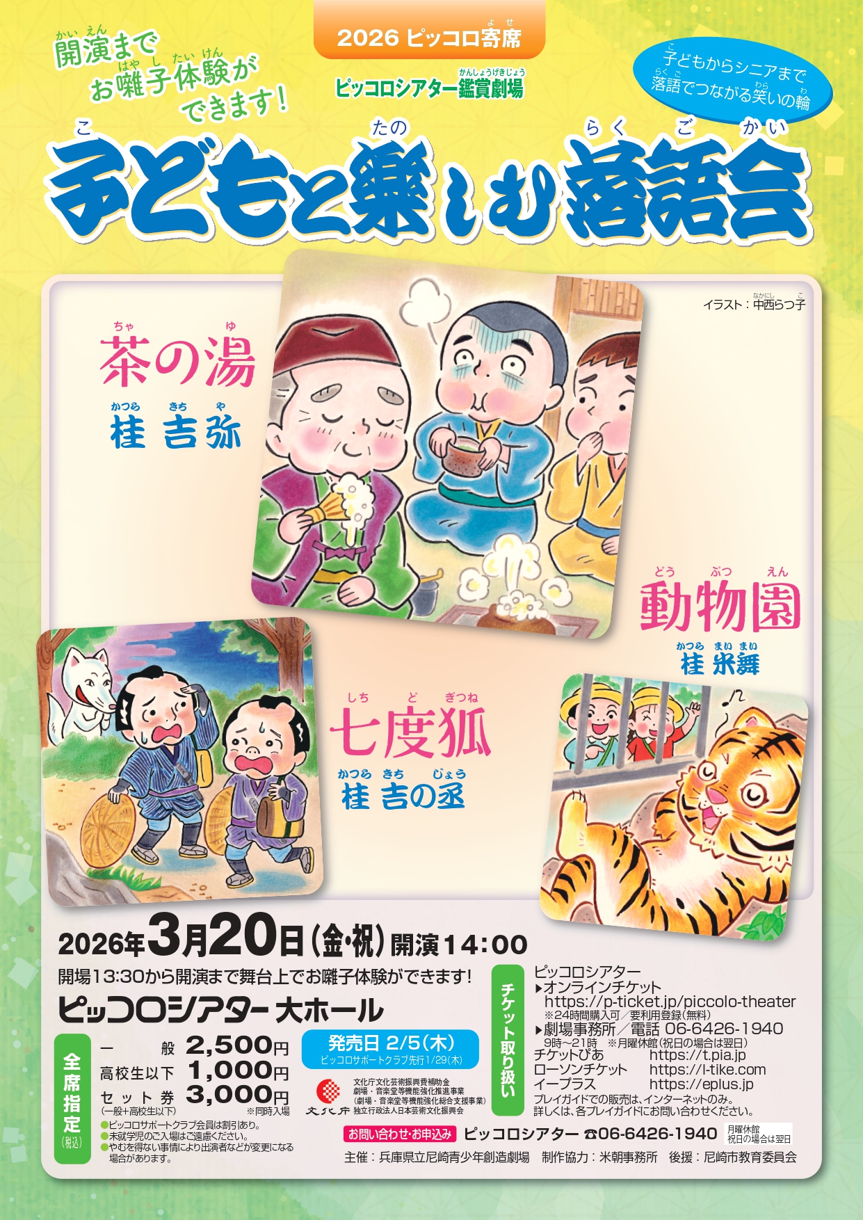 2026ピッコロ寄席「子どもと楽しむ落語会」 | あまがさき観光局【公式】